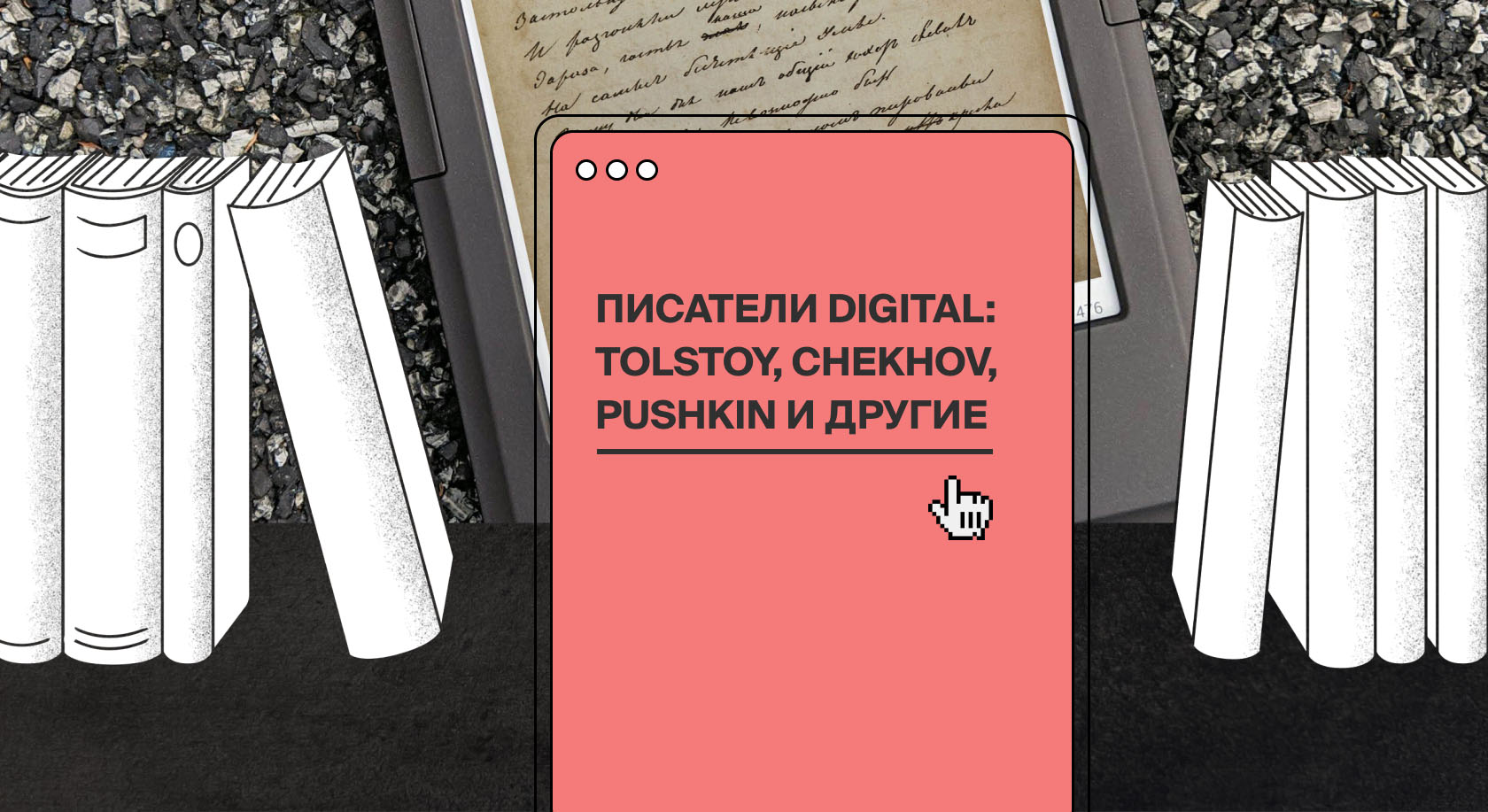 Семантические издания Толстого, Пушкина и Чехова — новый способ существования литературных текстов