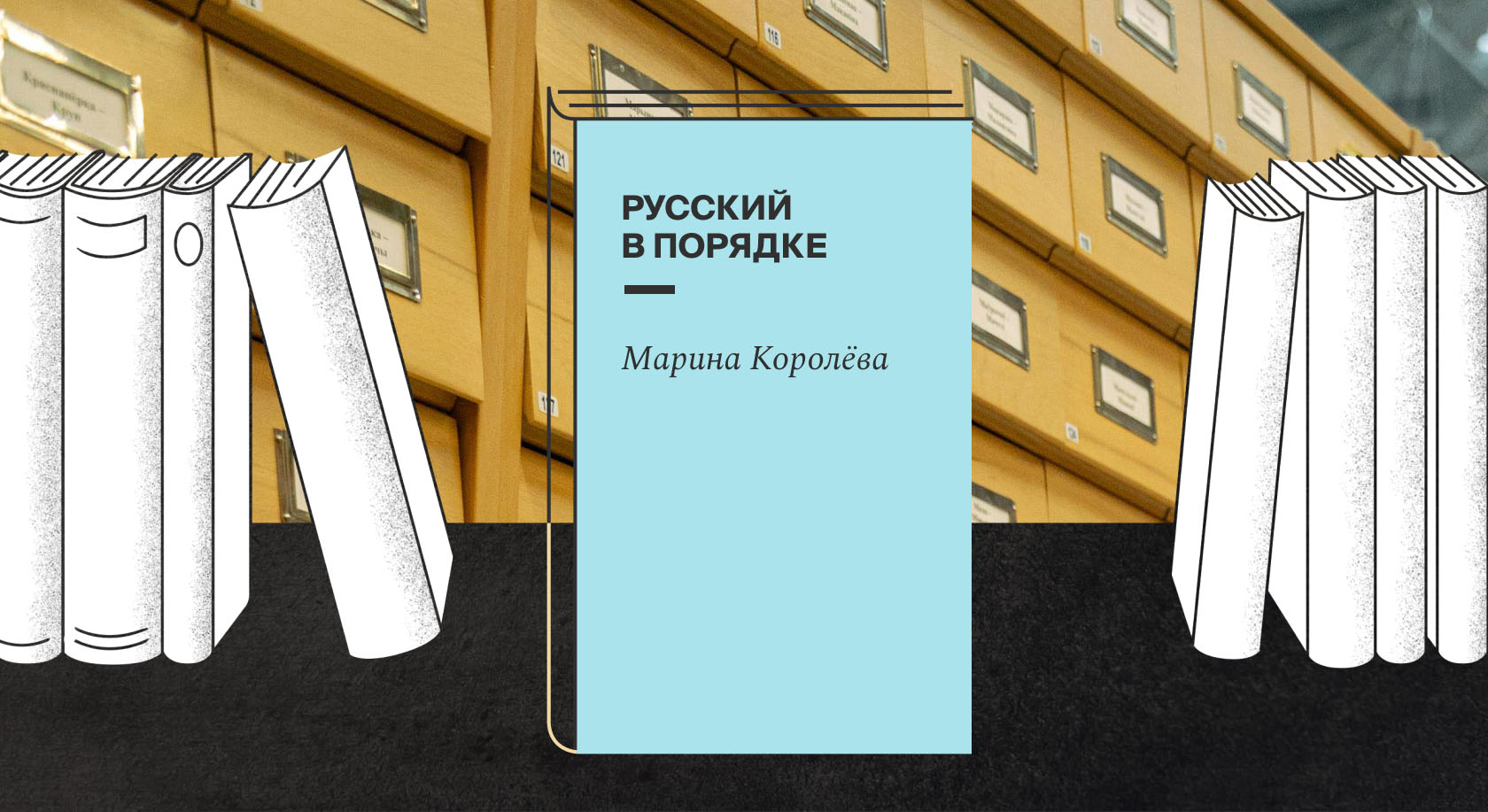 Карточки Марины Королёвой вышли в виде книги «Русский в порядке»